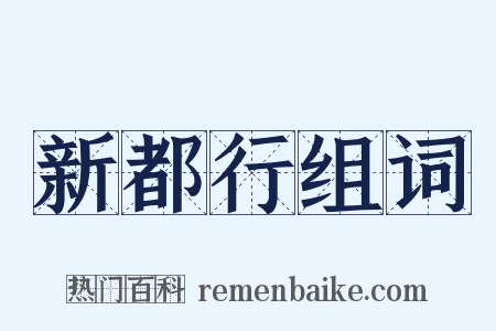 新都行组词是什么意思的图片